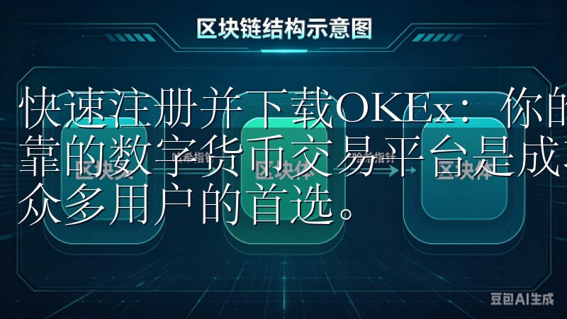 快速注册并下载OKEx：你的数字货币交易助手 选择一个可靠的数字货币交易平台是成功投资的第一步，而OKEx无疑是众多用户的首选。