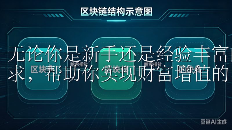无论你是新手还是经验丰富的投资者，OKEx都能满足你的需求，帮助你实现财富增值的目标。