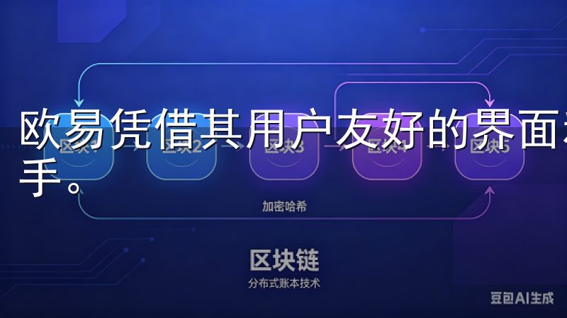 欧易凭借其用户友好的界面和多样化的交易选项，吸引了众多新手。