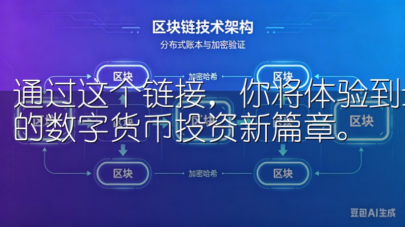 通过这个链接，你将体验到最新的功能和最优质的服务，开启你的数字货币投资新篇章。
