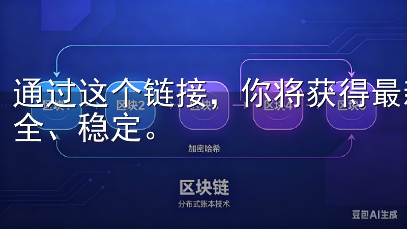 通过这个链接，你将获得最新的应用版本，确保你的交易环境安全、稳定。