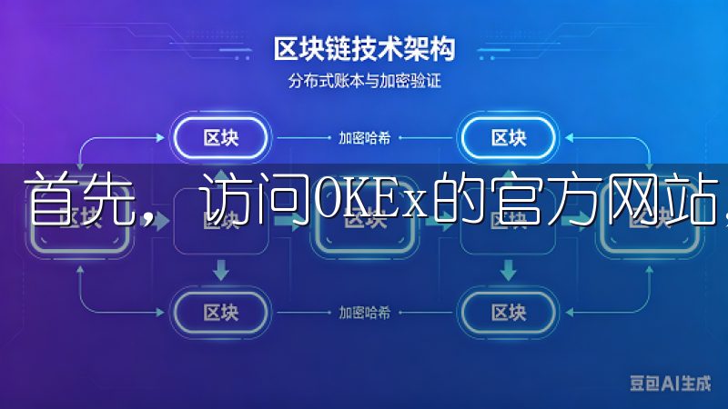 首先，访问OKEx的官方网站，找到下载链接。