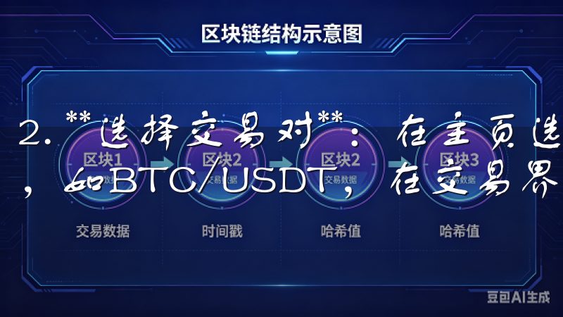 2. **选择交易对**：在主页选择您想交易的加密货币对，如BTC/USDT，在交易界面输入交易金额。