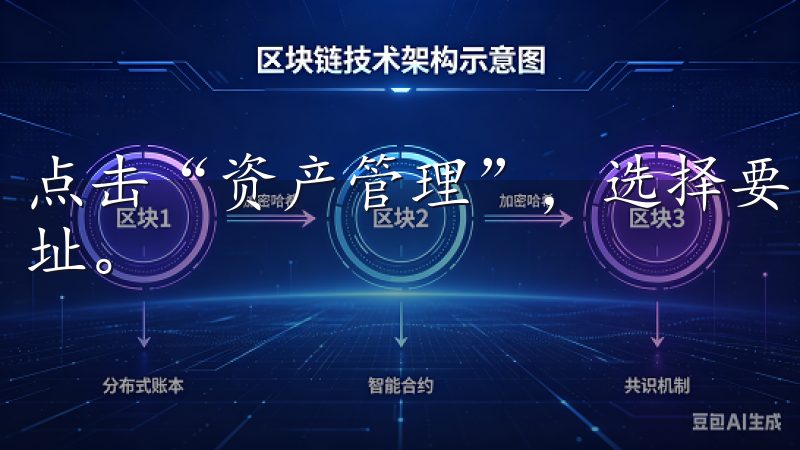 点击“资产管理”，选择要充值的加密货币，系统会提供充值地址。