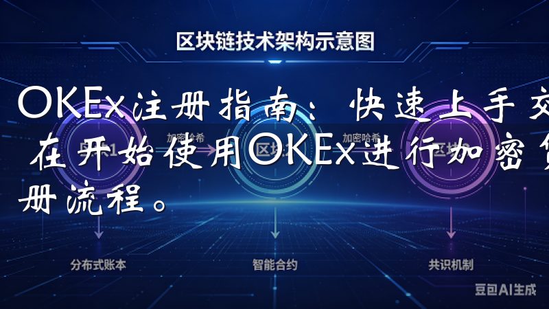 OKEx注册指南：快速上手交易平台技巧 - 注册流程详解 在开始使用OKEx进行加密货币交易之前，首先需要完成注册流程。