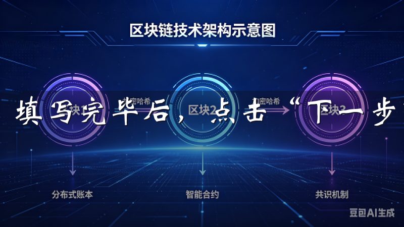 填写完毕后，点击“下一步”。