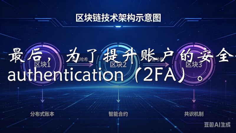 最后，为了提升账户的安全性，建议您启用两-factor authentication（2FA）。