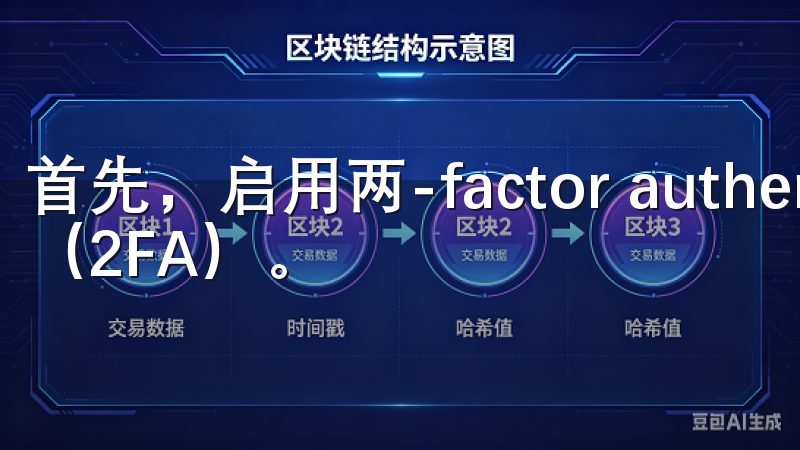 首先，启用两-factor authentication（2FA）。