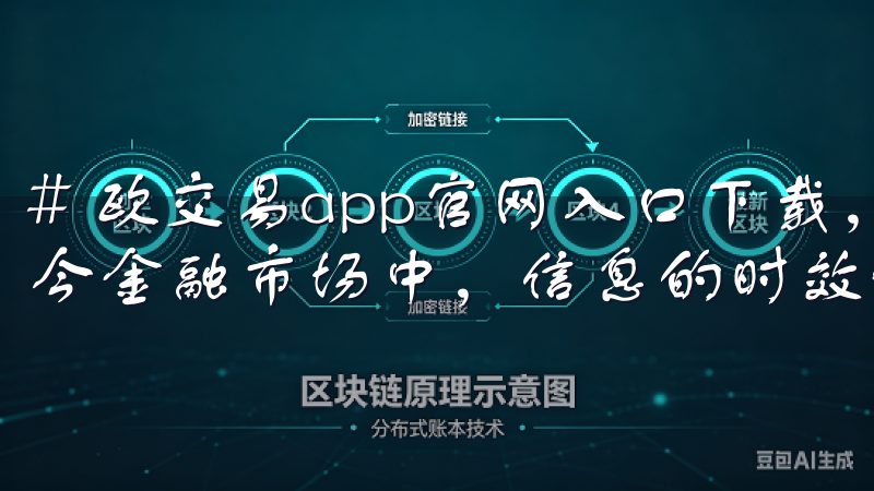 # 欧交易app官网入口下载，快速获取最新交易资讯 在当今金融市场中，信息的时效性和准确性至关重要。