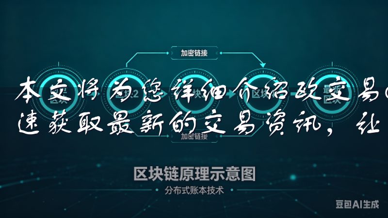 本文将为您详细介绍欧交易app的官网入口下载，以及如何快速获取最新的交易资讯，让您在投资中更具竞争力。