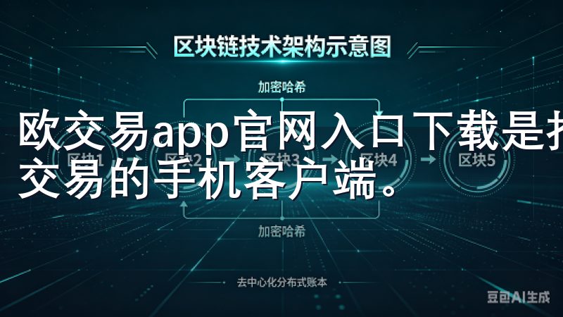 欧交易app官网入口下载是指用户可以通过官网下载并安装欧交易的手机客户端。