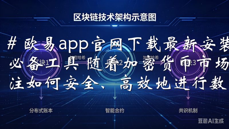# 欧易app官网下载最新安装包：安全高效的加密货币交易必备工具 随着加密货币市场的持续发展，越来越多的人开始关注如何安全、高效地进行数字资产交易。