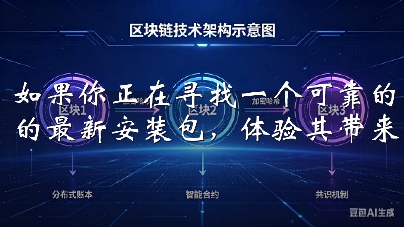 如果你正在寻找一个可靠的交易平台，不妨尝试下载欧易APP的最新安装包，体验其带来的便捷服务。
