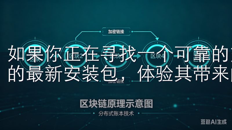 如果你正在寻找一个可靠的交易平台，不妨尝试下载欧易APP的最新安装包，体验其带来的便捷服务。