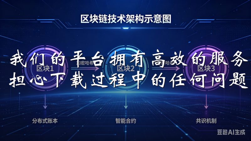 我们的平台拥有高效的服务器和稳定的下载链接，保证用户无需担心下载过程中的任何问题。