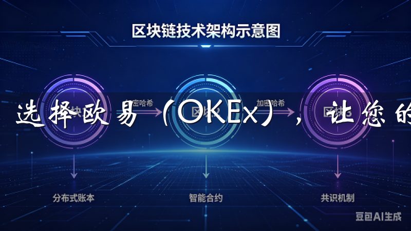 选择欧易（OKEx），让您的数字资产投资更具价值。
