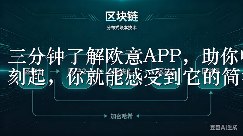 三分钟了解欧意APP，助你畅享便捷服务，从进入应用的第一刻起，你就能感受到它的简洁与高效。