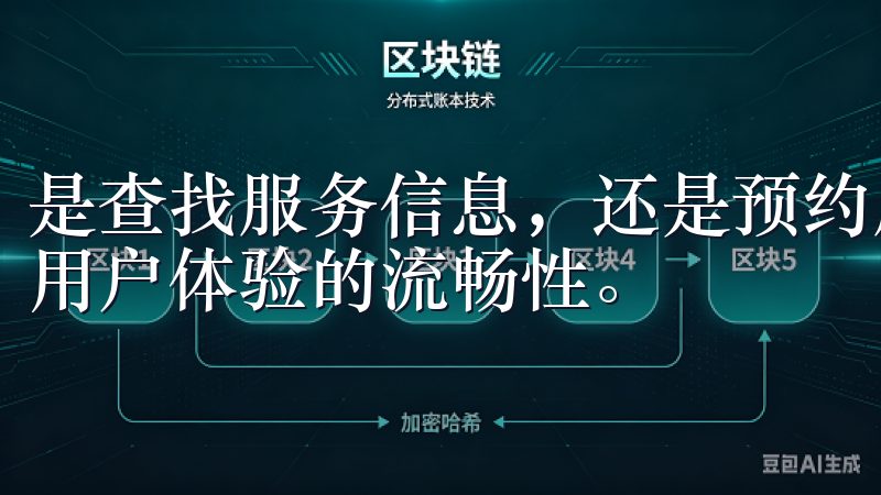 是查找服务信息，还是预约服务，都能最短的时间内完成，确保用户体验的流畅性。