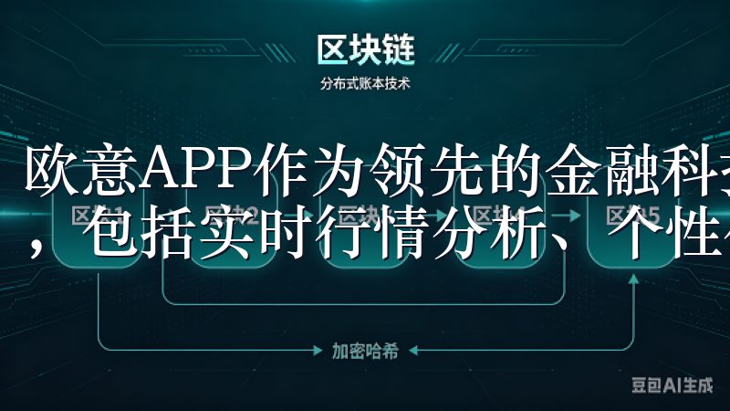 欧意APP作为领先的金融科技平台,提供全面的投资理财服务,包括实时行情分析、个性化资产配置和智能投资建议。