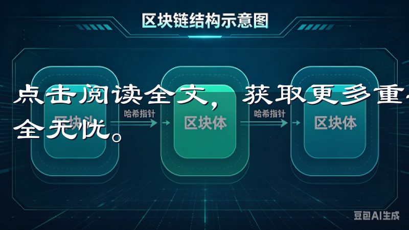 点击阅读全文，获取更多重要提示和见解，确保您的在线体验安全无忧。