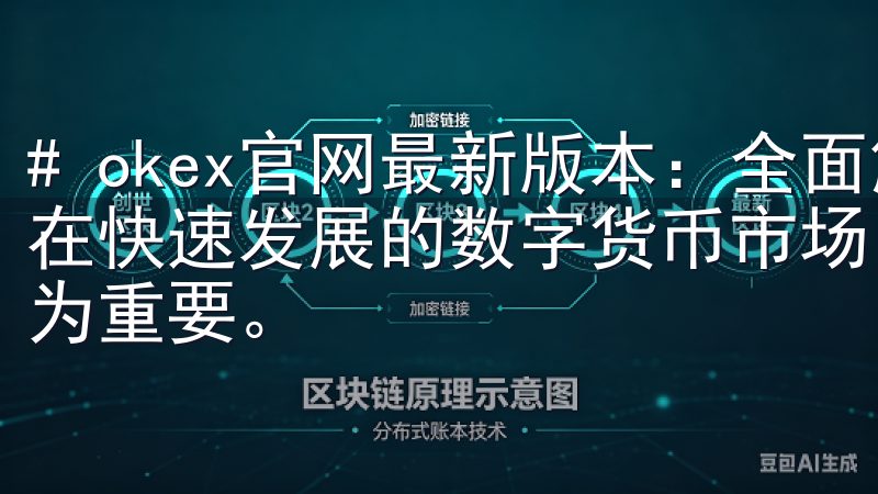 # okex官网最新版本：全面解析数字资产交易的新功能 在快速发展的数字货币市场，交易平台的功能优化与升级显得尤为重要。