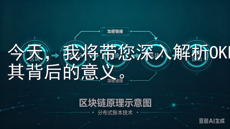 今天，我将带您深入解析OKEx官网最新版本的各种新功能及其背后的意义。