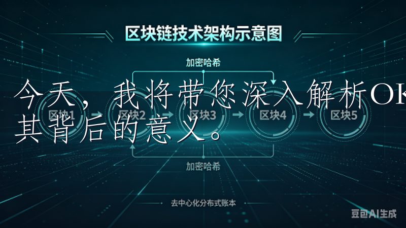 今天，我将带您深入解析OKEx官网最新版本的各种新功能及其背后的意义。