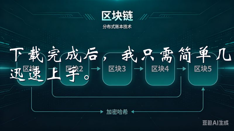 下载完成后，我只需简单几步便能完成安装，这让新手用户也能迅速上手。