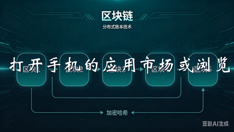 打开手机的应用市场或浏览器，搜索“欧易”即可找到该应用。