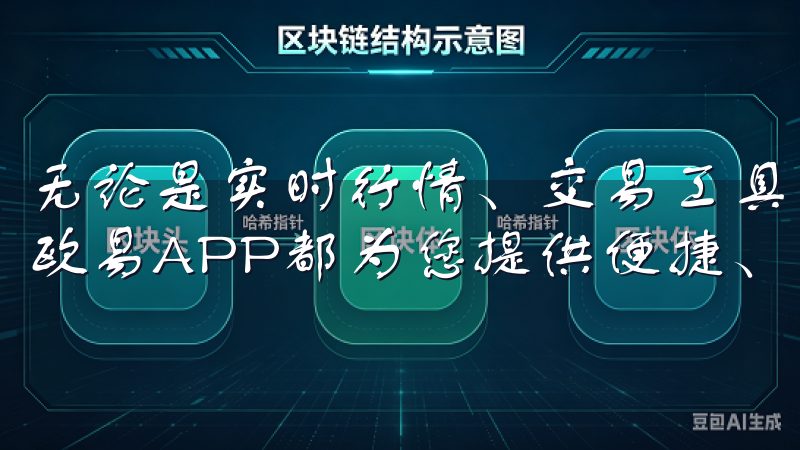 无论是实时行情、交易工具，还是多种加密货币支持，OKEx欧易APP都为您提供便捷、安全的交易体验。