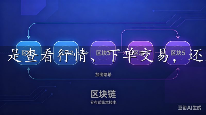 是查看行情、下单交易，还是管理资产，操作流程都极为流畅。