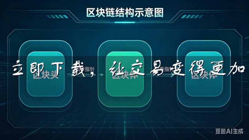 立即下载，让交易变得更加简单高效。