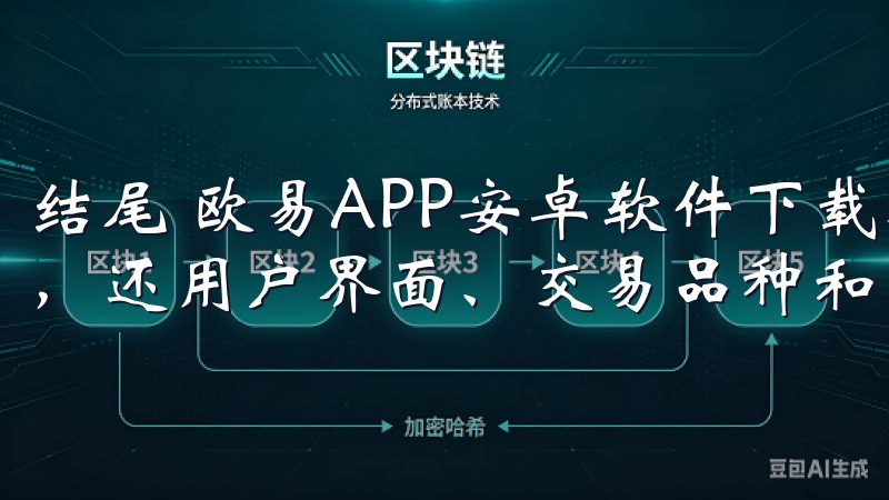 结尾 欧易APP安卓软件下载不仅提供了安全稳定的交易体验，还用户界面、交易品种和客户服务等各方面做得相当出色。