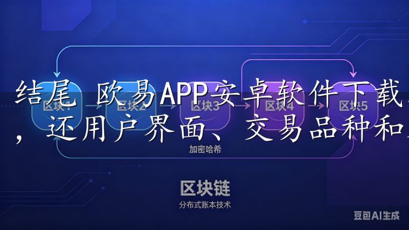 结尾 欧易APP安卓软件下载不仅提供了安全稳定的交易体验，还用户界面、交易品种和客户服务等各方面做得相当出色。
