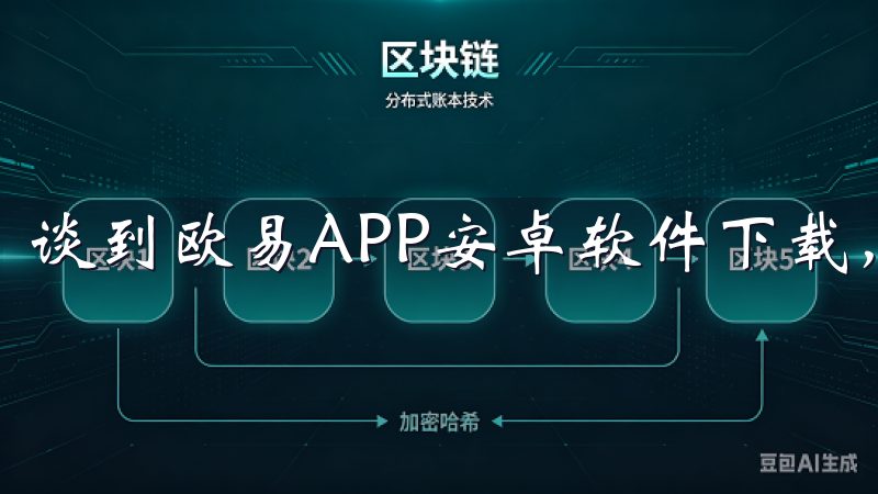 谈到欧易APP安卓软件下载，用户可以官方渠道轻松下载。