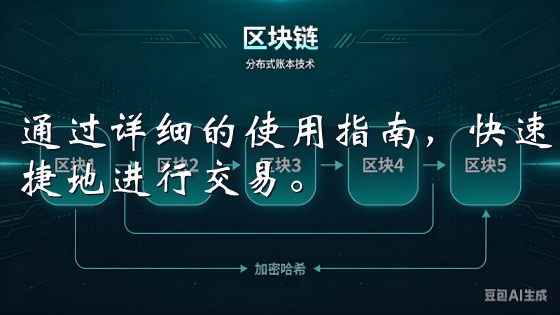 通过详细的使用指南，快速上手欧意交易所手机客户端，安全便捷地进行交易。
