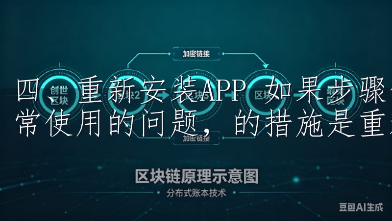 四、重新安装APP 如果步骤仍然无法修复欧意APP无法正常使用的问题，的措施是重新安装该应用。