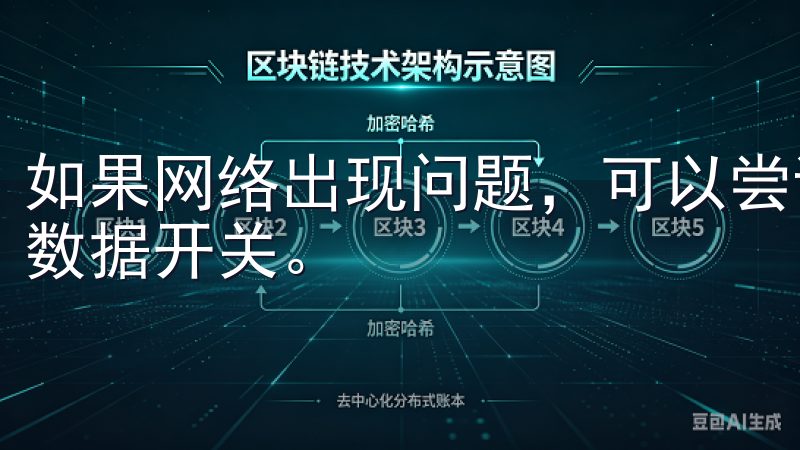 如果网络出现问题，可以尝试重新连接Wi-Fi，或重启移动数据开关。