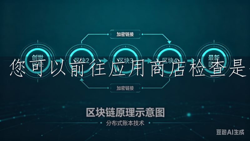 您可以前往应用商店检查是否有可用更新，及时下载最新版本。