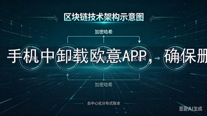 手机中卸载欧意APP，确保删除所有相关数据。