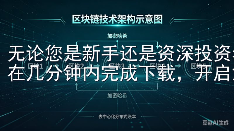 无论您是新手还是资深投资者，只需按照我们的指引操作，即可在几分钟内完成下载，开启您的交易之旅。
