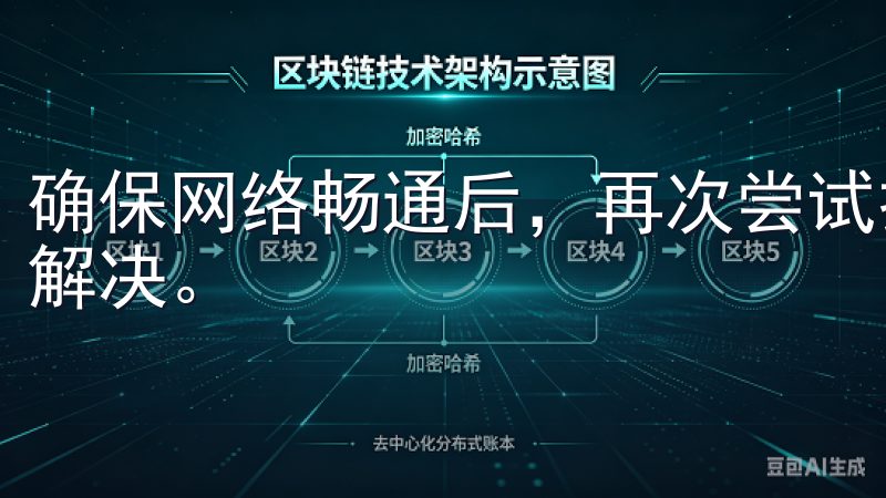 确保网络畅通后，再次尝试打开欧意APP，看看问题是否得到解决。