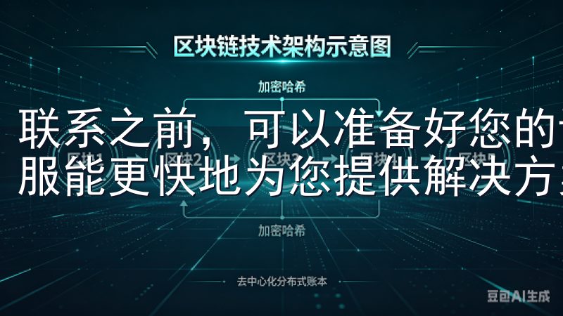 联系之前，可以准备好您的设备信息和遇到的问题描述，以便客服能更快地为您提供解决方案。