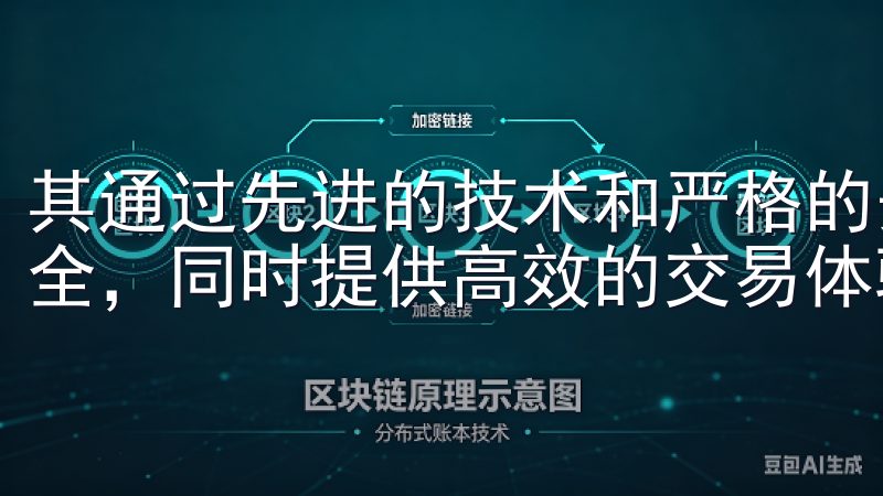 其通过先进的技术和严格的安全措施，确保用户的资金和信息安全，同时提供高效的交易体验，以满足不同用户的需求。
