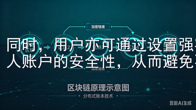 同时，用户亦可通过设置强密码和开启双重认证来进一步提升个人账户的安全性，从而避免不必要的损失。