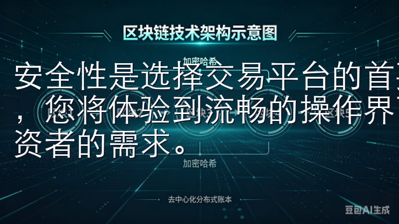 安全性是选择交易平台的首要考虑因素通过欧意交易所官网下载，您将体验到流畅的操作界面与多样化的金融服务，满足不同投资者的需求。
