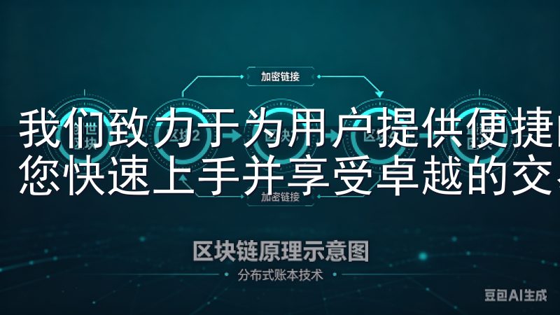 我们致力于为用户提供便捷的下载服务和详细的使用指南，帮助您快速上手并享受卓越的交易体验。