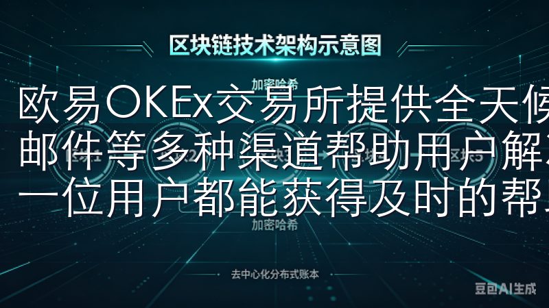欧易OKEx交易所提供全天候客户支持服务，通过实时聊天、邮件等多种渠道帮助用户解决在交易过程中遇到的问题，确保每一位用户都能获得及时的帮助和反馈。