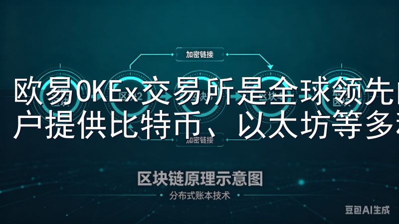 欧易OKEx交易所是全球领先的数字资产交易平台之一，为用户提供比特币、以太坊等多种主流加密货币的交易服务。