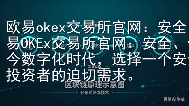 欧易okex交易所官网：安全、便捷的数字资产交易平台 欧易OKEx交易所官网：安全、便捷的数字资产交易平台 在当今数字化时代，选择一个安全且高效的数字资产交易平台是每位投资者的迫切需求。